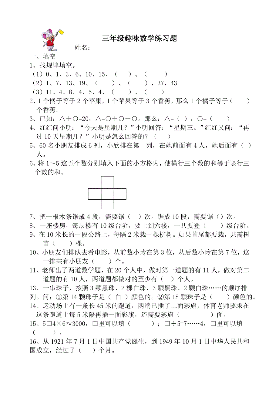 三年级趣味数学练习题20页20页_第1页