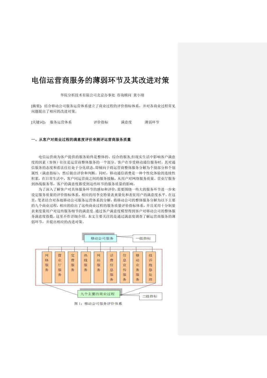 [精选]电信运营商服务的薄弱环节及其改进对策_第1页