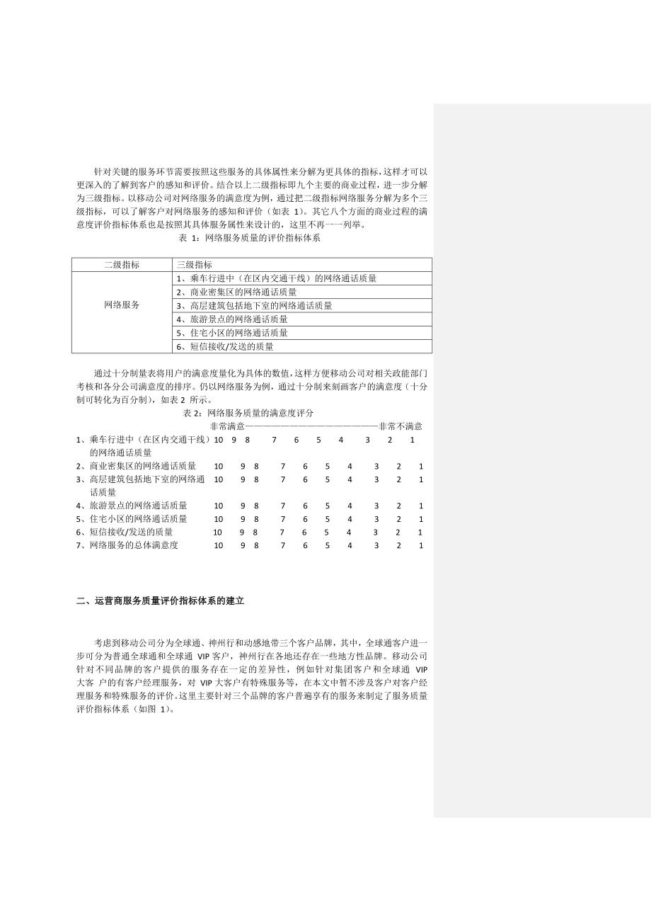 [精选]电信运营商服务的薄弱环节及其改进对策_第2页