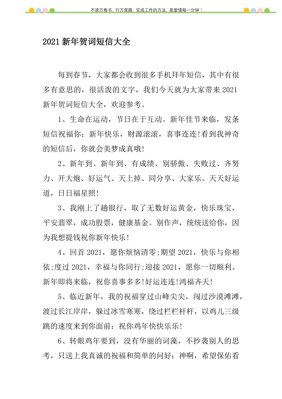 2021年2021新年贺词短信大全新编修订_第1页