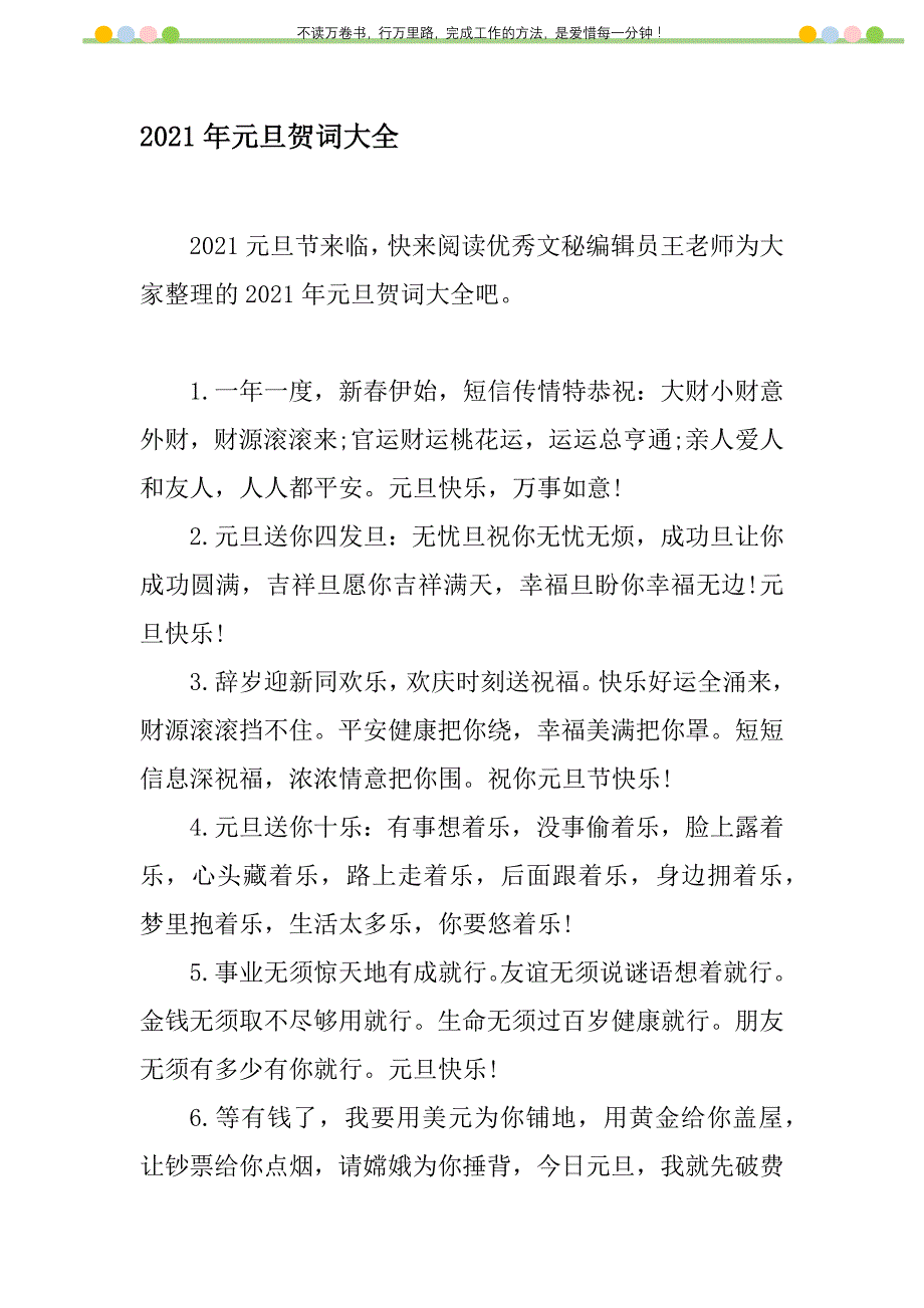 2021年2021年元旦贺词大全新编修订_2_第1页