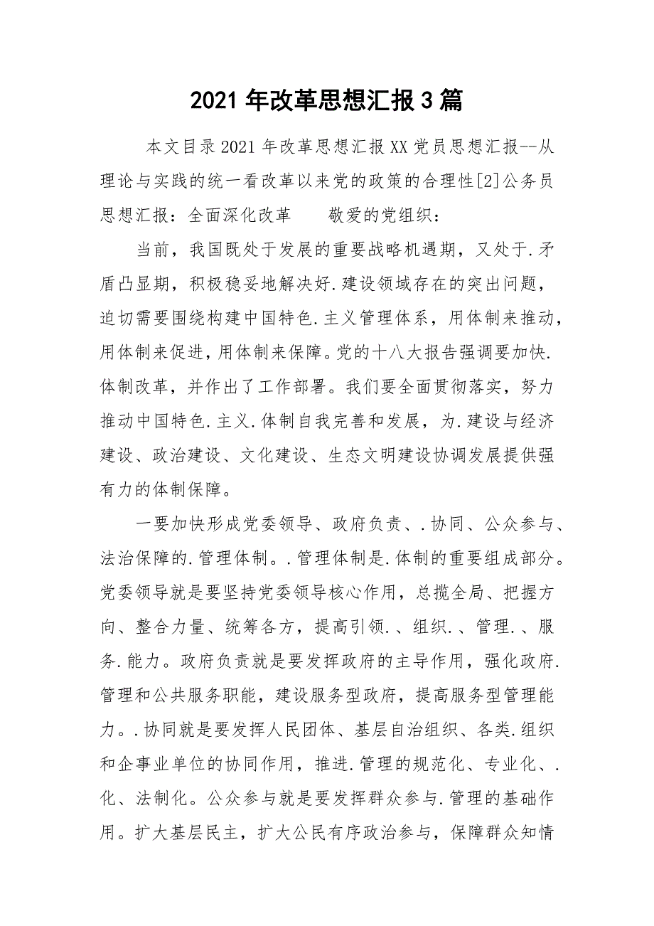 2021年改革思想汇报3篇_第1页