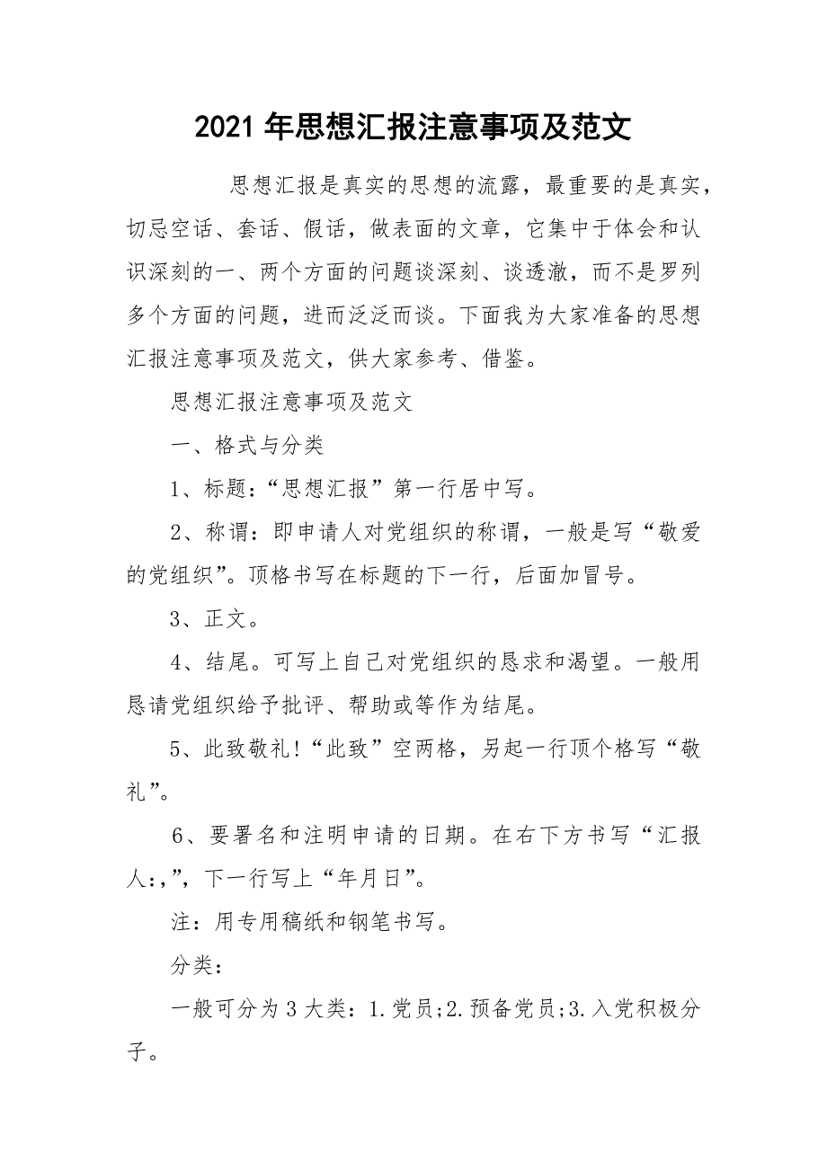 2021年思想汇报注意事项及范文_第1页