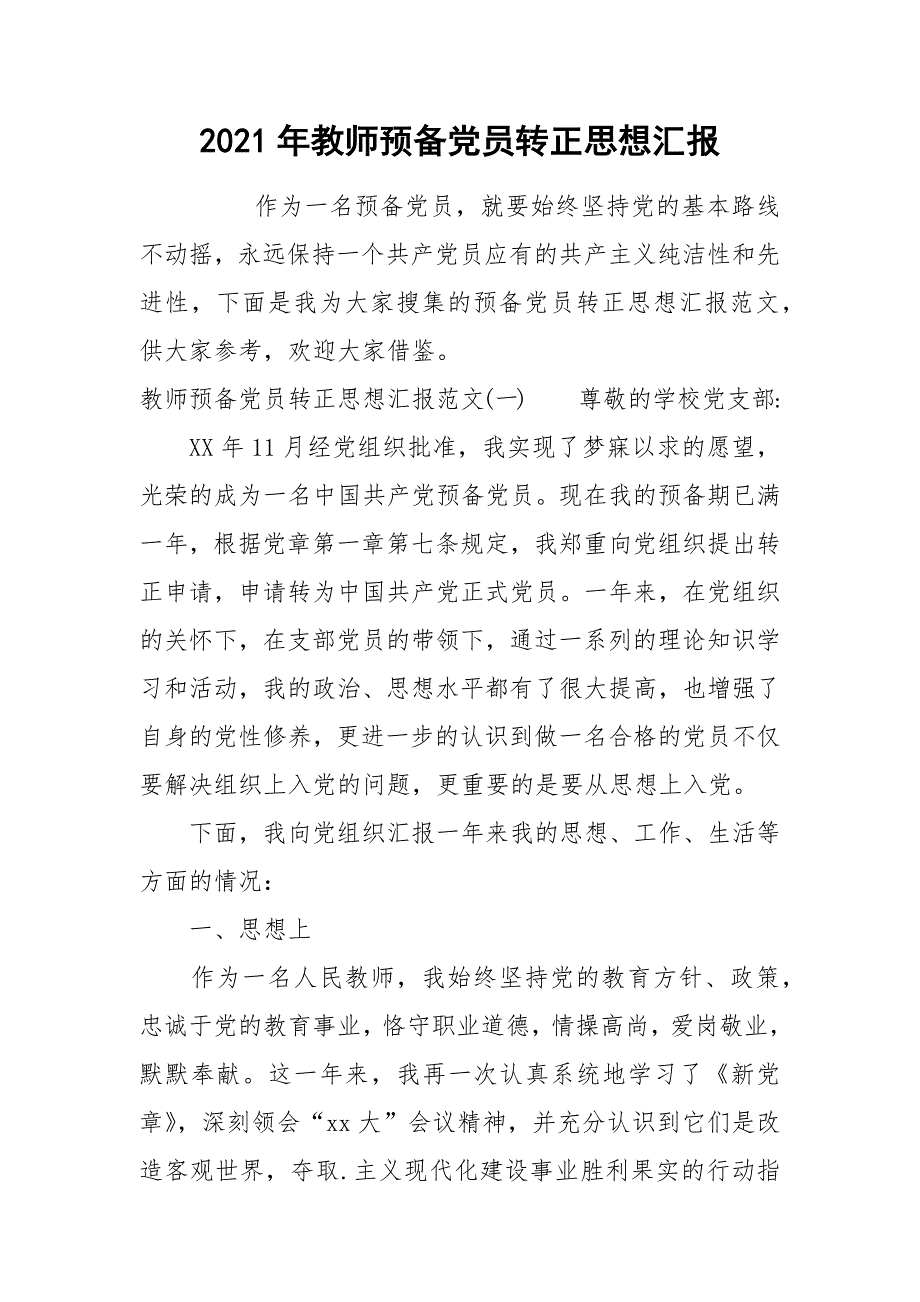 2021年教师预备党员转正思想汇报_第1页