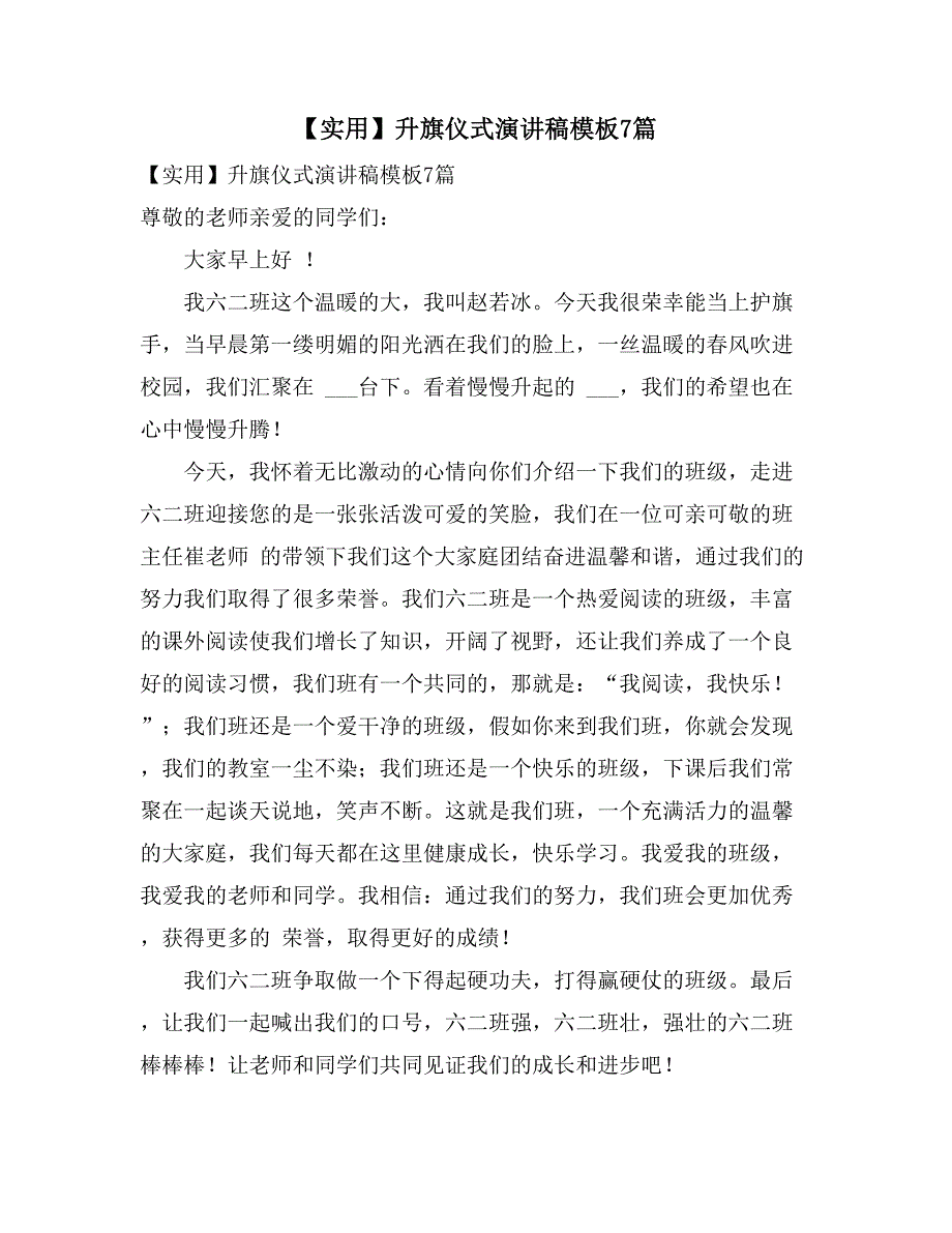 2021年【实用】升旗仪式演讲稿模板7篇_第1页