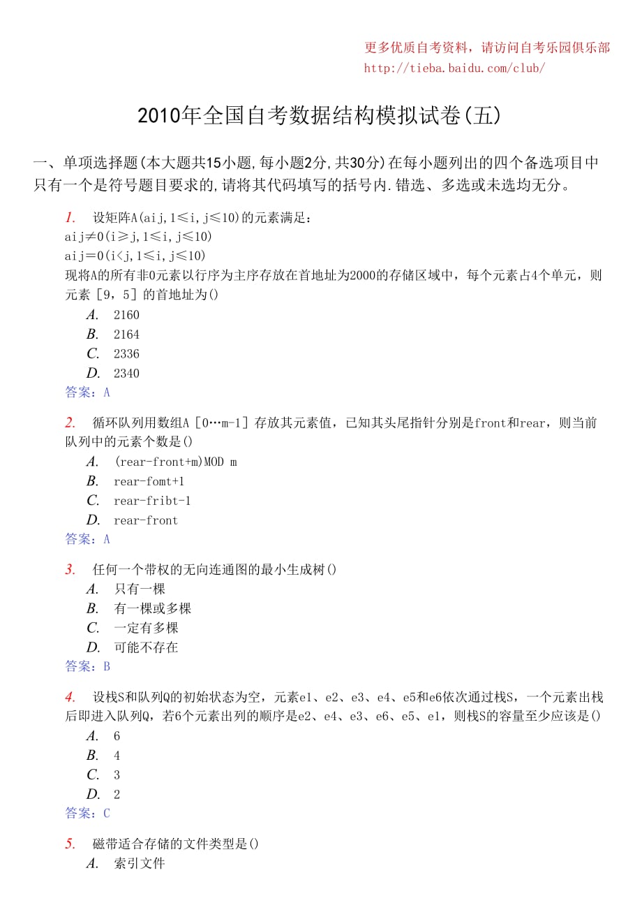 2010年全国自考数据结构模拟试卷(五)及答案_第1页