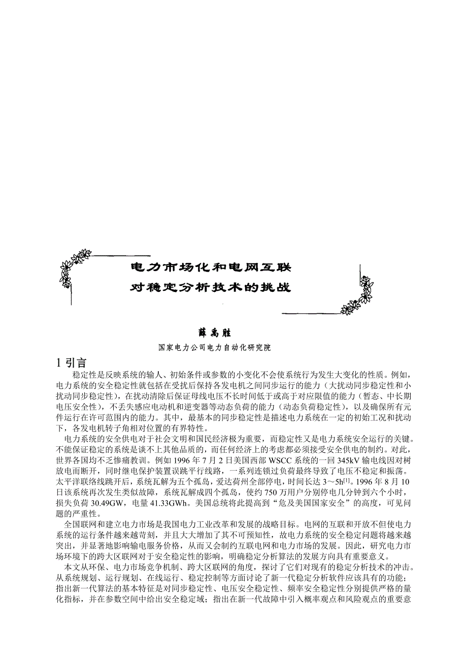 [精选]电力市场化与电网互联对稳定分析技术的挑战_第1页