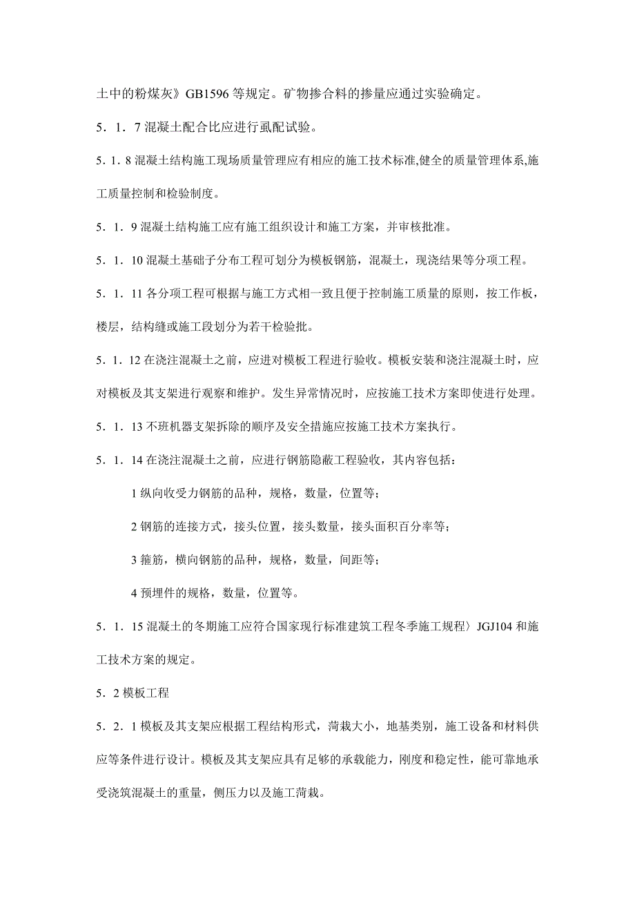 砼基础工程质量控制作业指导书_第2页