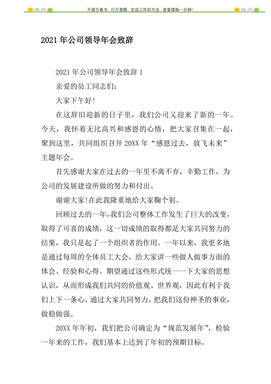 2021年2021年公司领导年会致辞新编修订_第1页