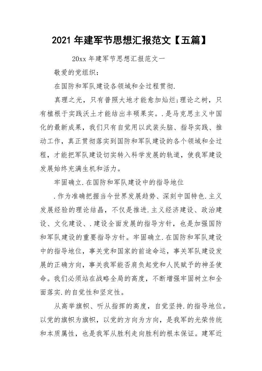 2021年建军节思想汇报范文【五篇】_第1页