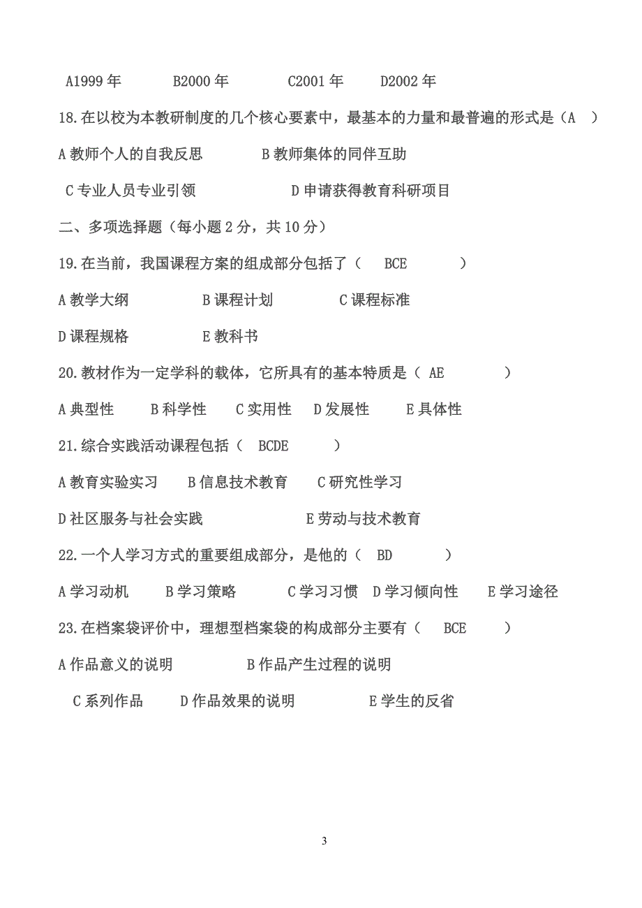 中小学教师职称晋升通用知识全套试题完整版32页_第3页