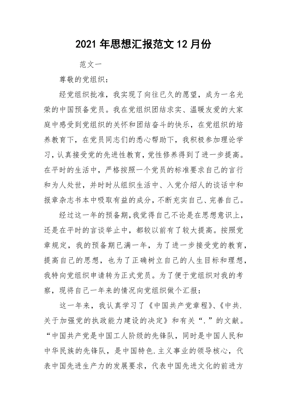 2021年思想汇报范文12月份_第1页