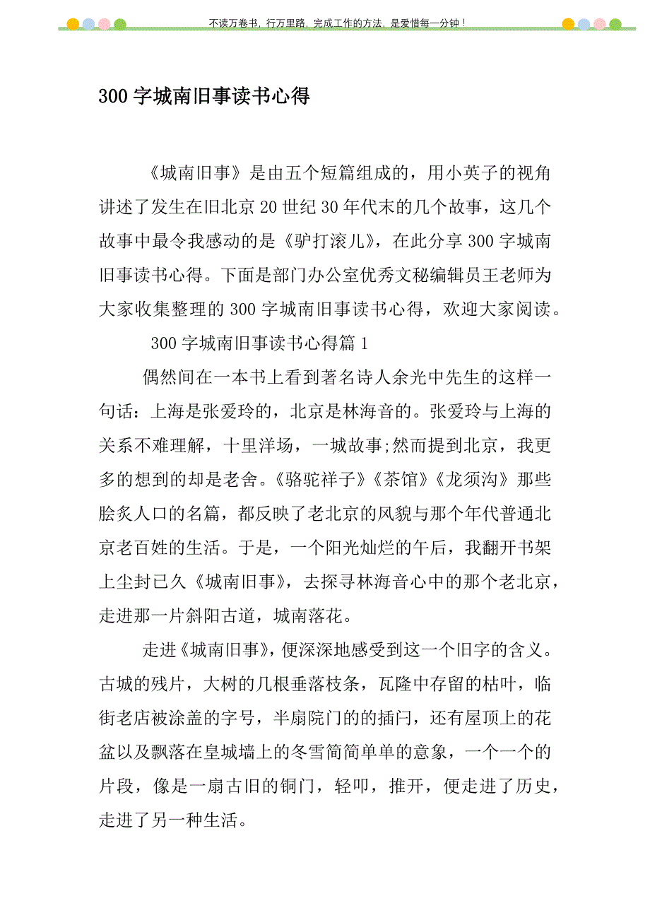 2021年300字城南旧事读书心得新编修订_第1页