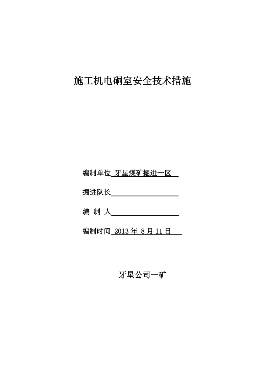 施工机电硐室安全技术措施_第1页