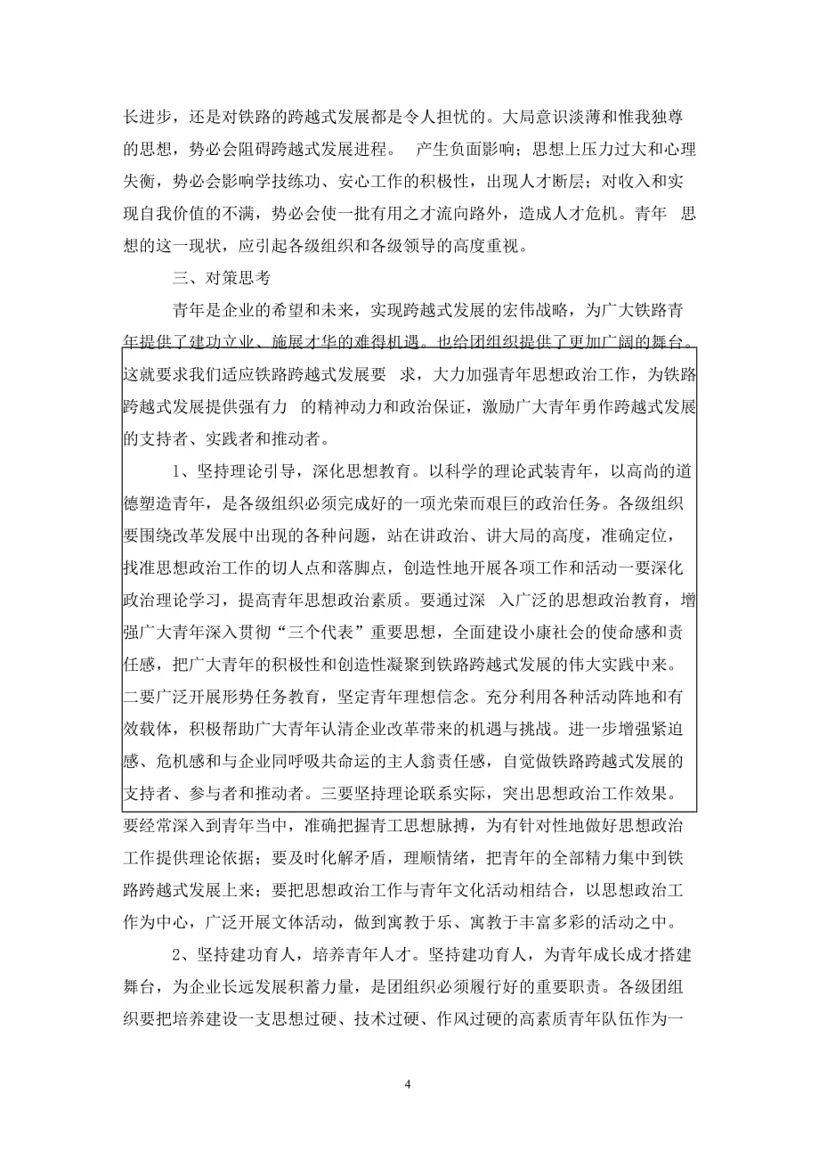 [精选]铁路局青工思想现状调研报告_第4页