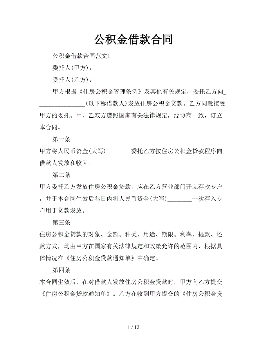 公积金借款合同【新】_第1页