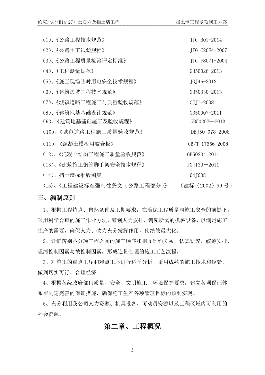 [精选]挡土墙工程专项施工方案_第3页