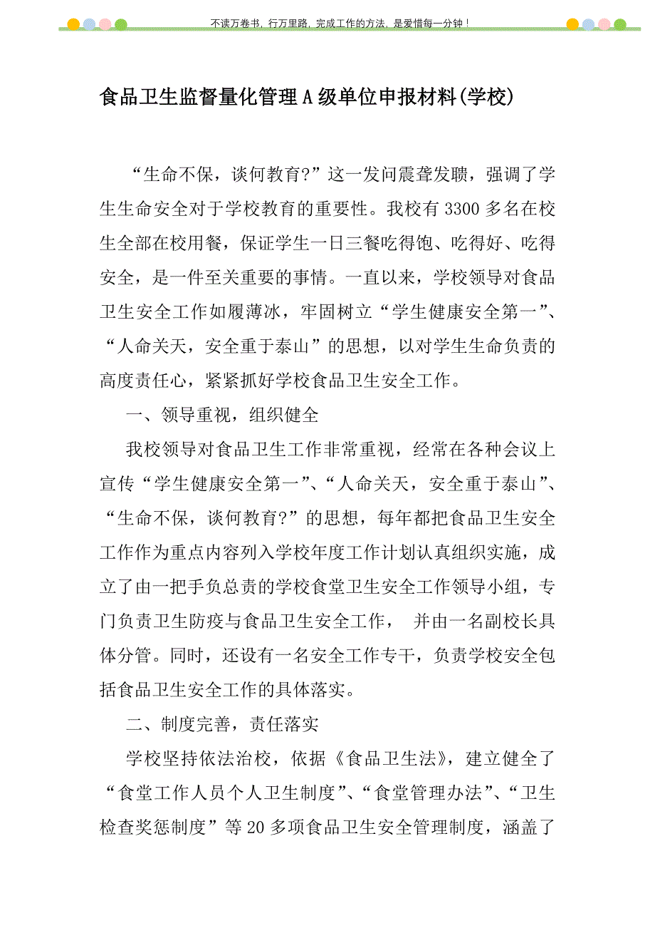 2021年食品卫生监督量化管理A级单位申报材料(学校)新编_第1页