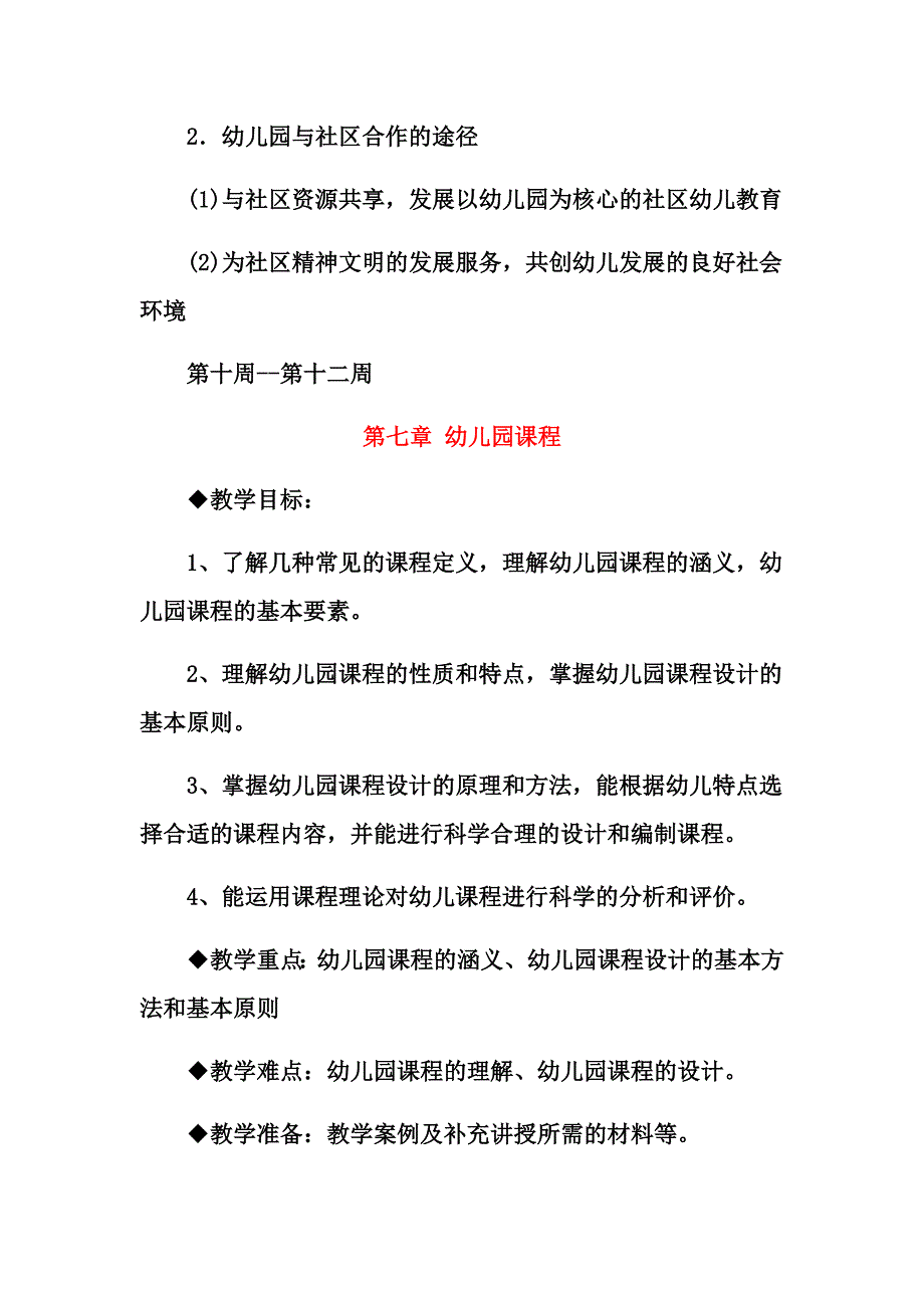 《幼儿教育学》教案(六、七_第3页