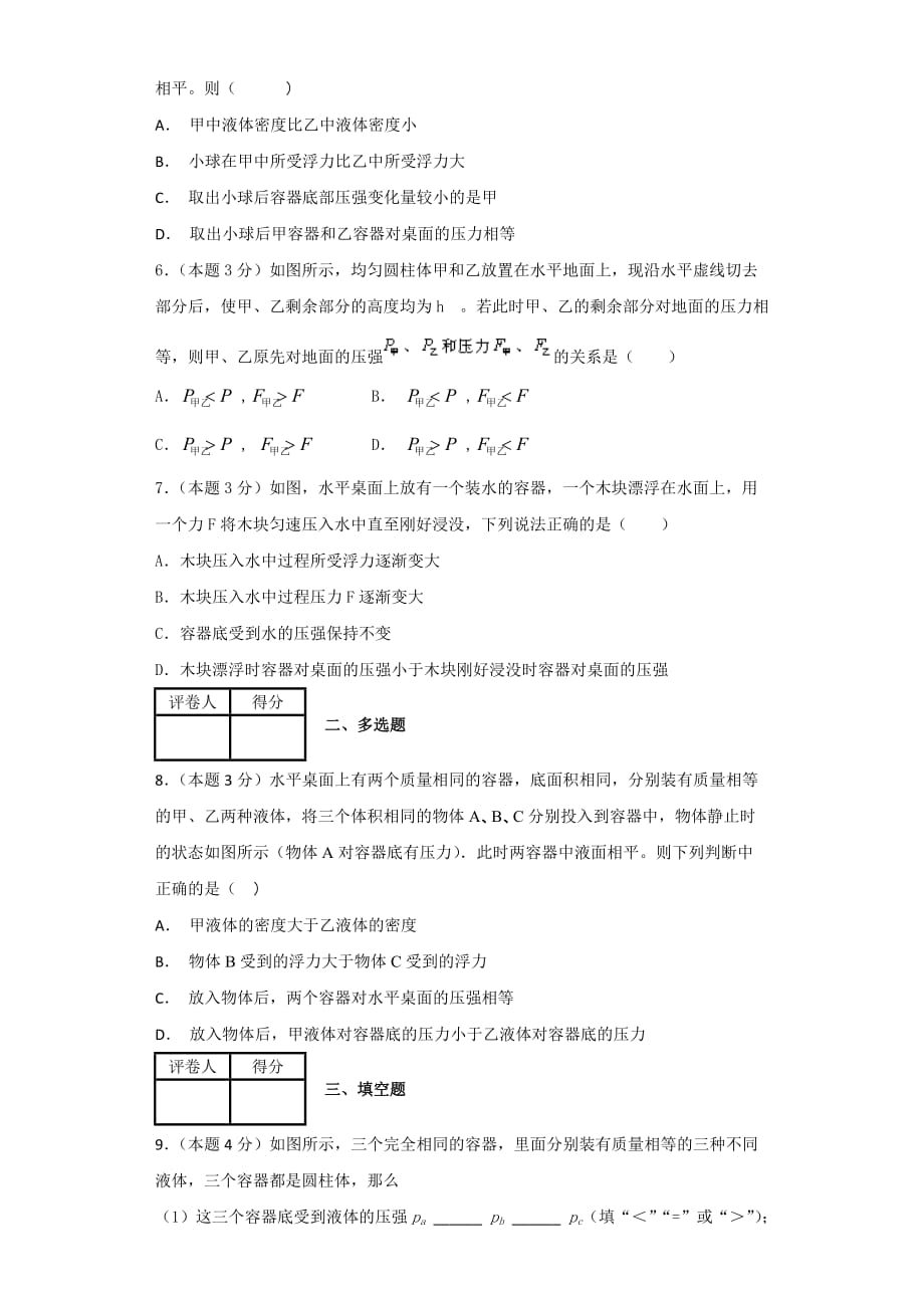 上海初三物理上学期《压强》综合测试(含答案)-精选文档7页7页_第2页