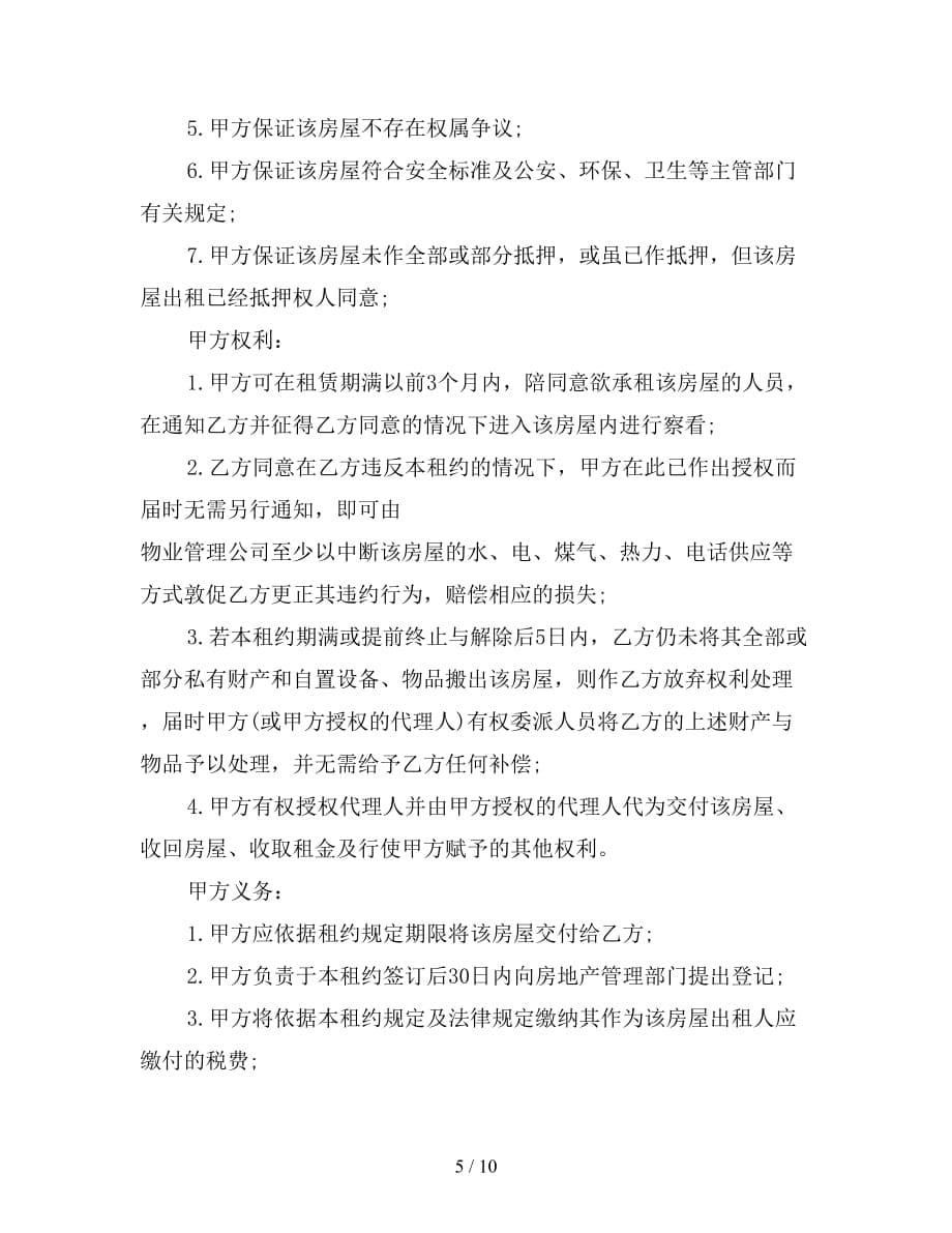 深圳市房屋租赁合同的范本下载三【新】_第5页