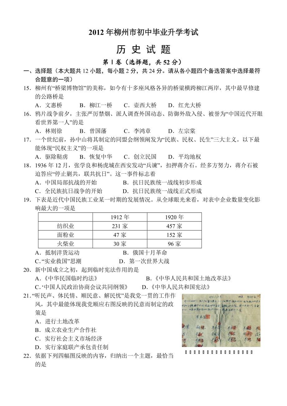 2012年广西省柳州市中考历史试题及答案_第1页