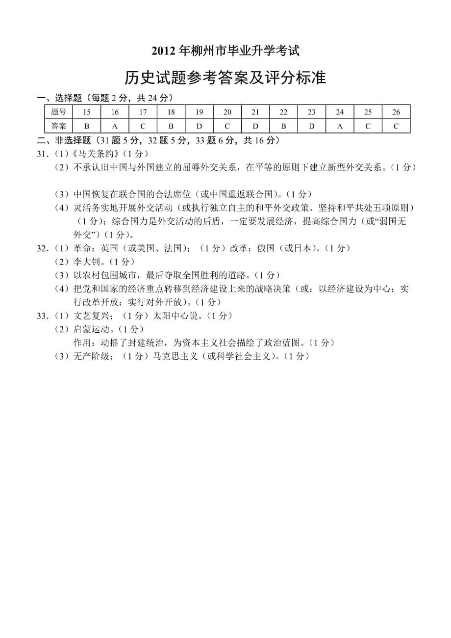 2012年广西省柳州市中考历史试题及答案_第5页