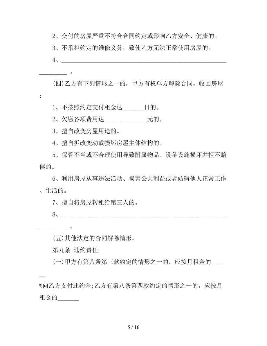 北京出租房合同【新】_第5页