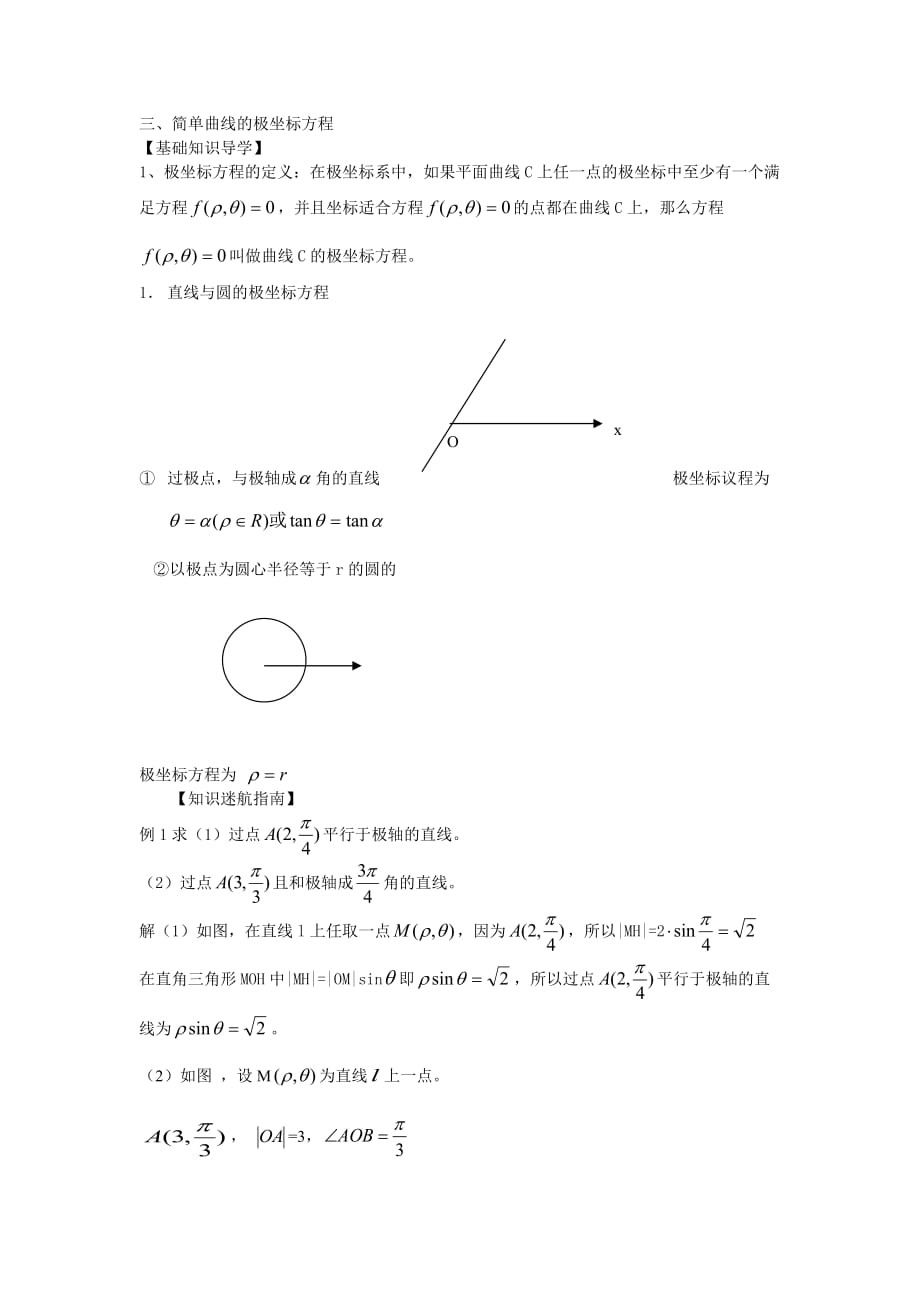 《极坐标系-简单曲线的极坐标方程》教案5页_第1页