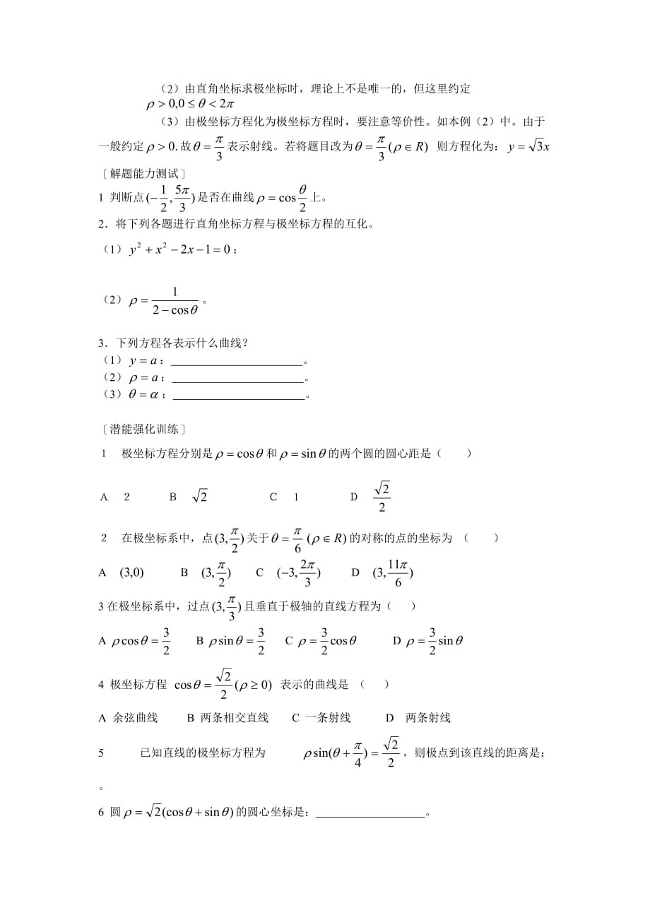 《极坐标系-简单曲线的极坐标方程》教案5页_第3页