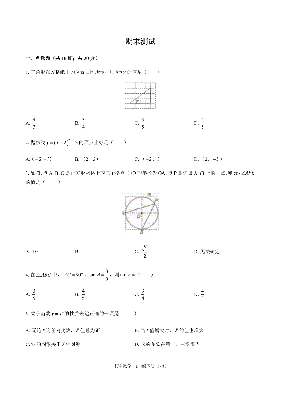 2020-2021学年北师大版数学九年级下册：期末测试（word版含答案）_第1页