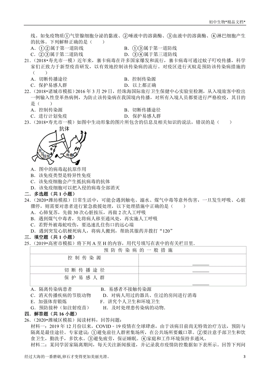 2018-2020年山东中考生物各地区模拟试题分类（潍坊专版）（9）——人体健康（含解析）_第3页