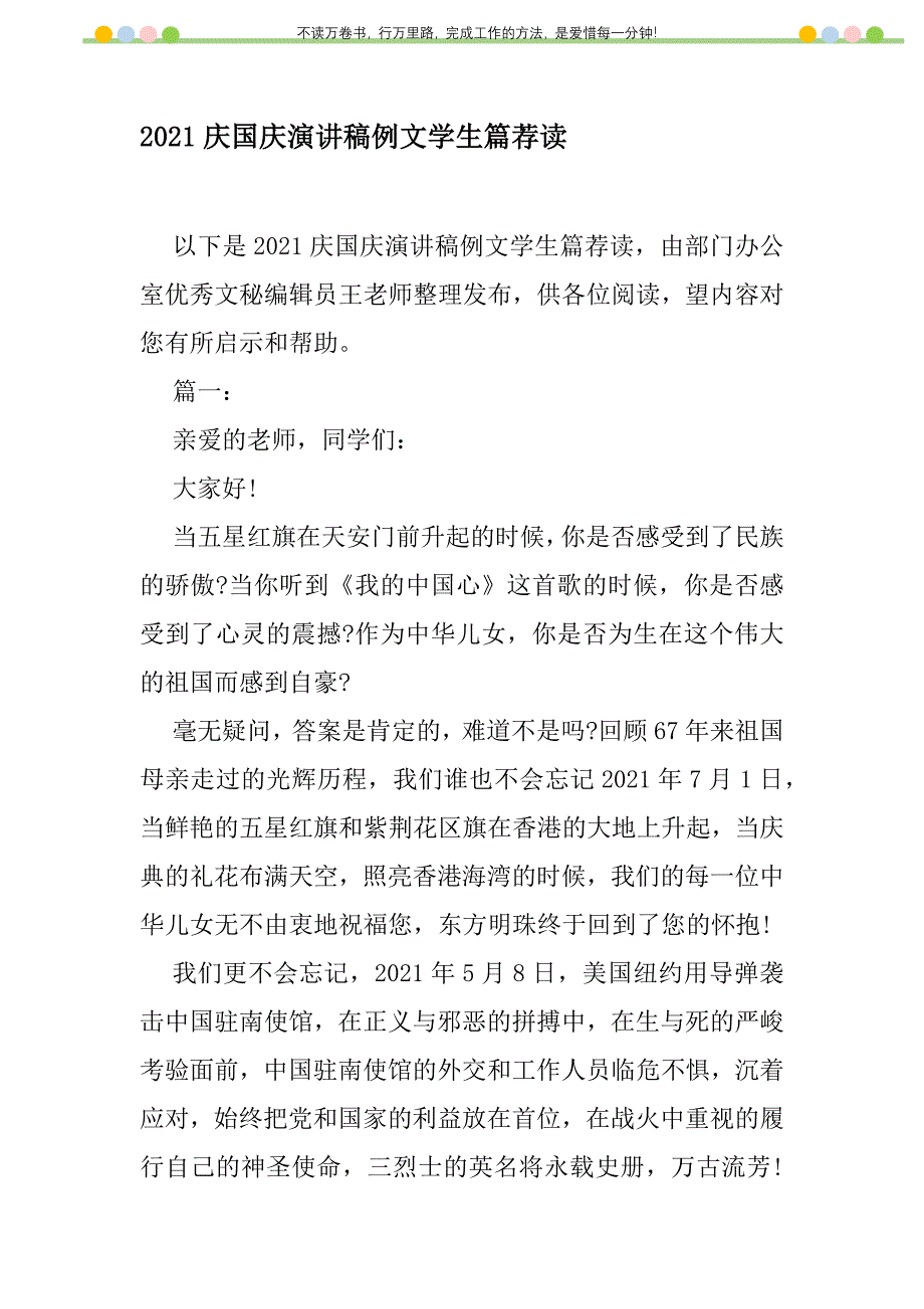 2021年2021庆国庆演讲稿例文学生篇荐读新编修订_1_第1页