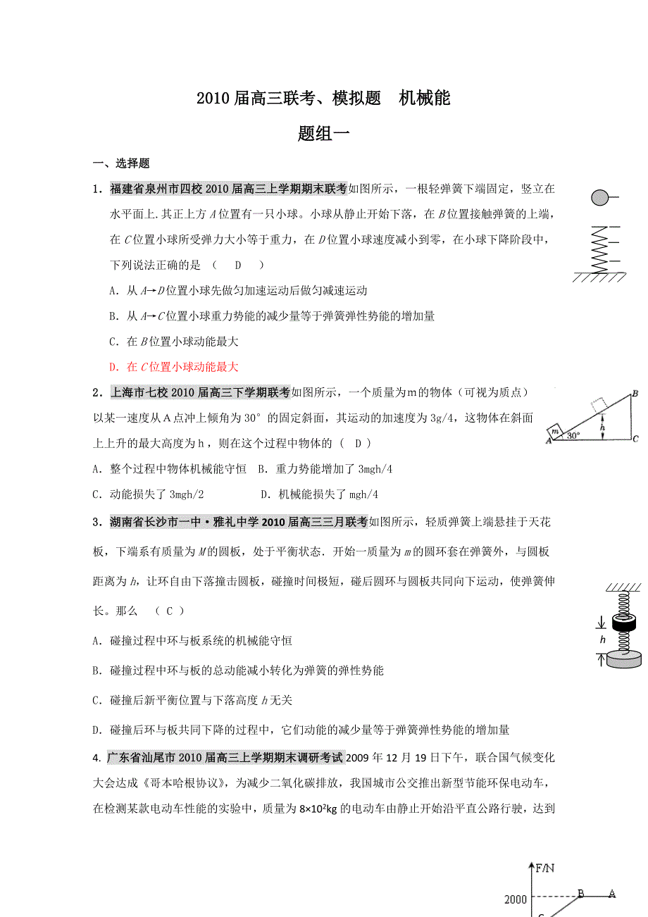 2010届高三物理联考、模拟题汇编：机械能_第1页