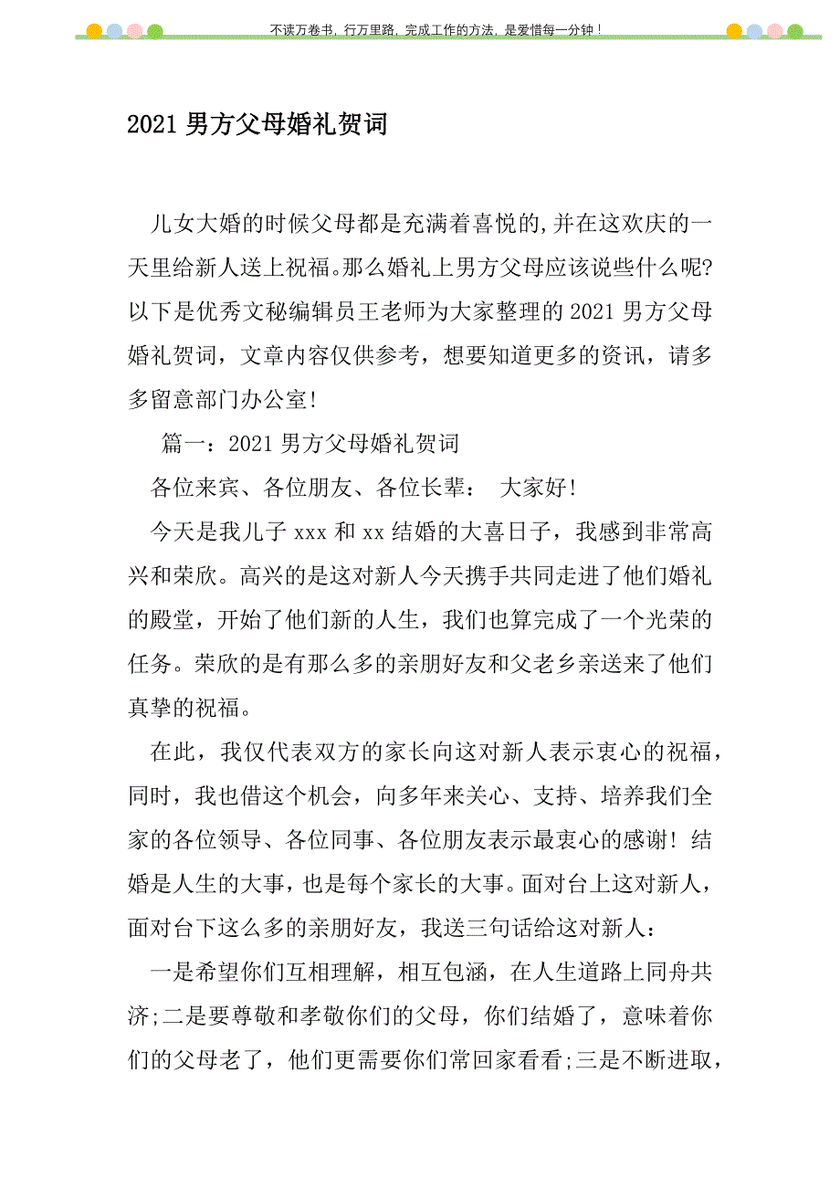 2021年2021男方父母婚礼贺词新编修订_1_第1页