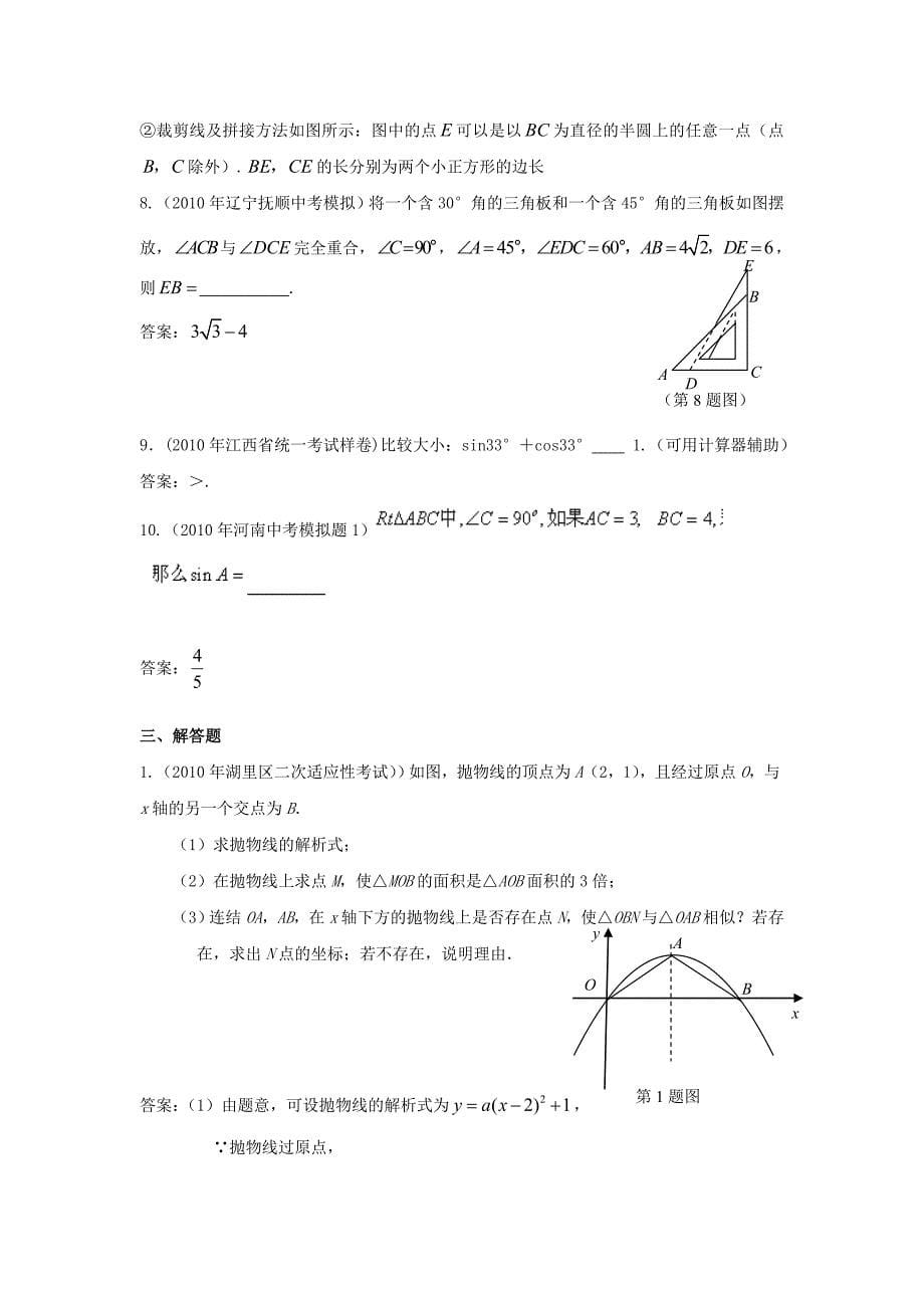 2010年中考数学模拟试题分类汇编 解直角三角形_第5页