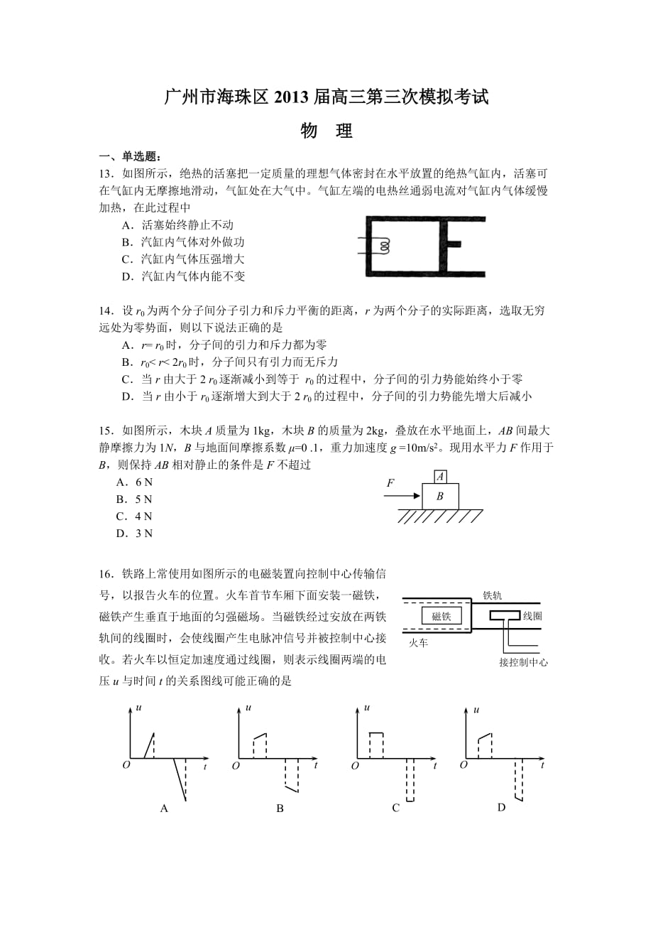 (物理)广州市海珠区2013届高三第三次模拟考试_第1页