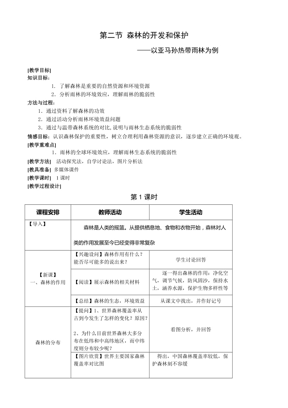 《森林的开发和保护—以亚马孙热带雨林为例》教案7页_第1页