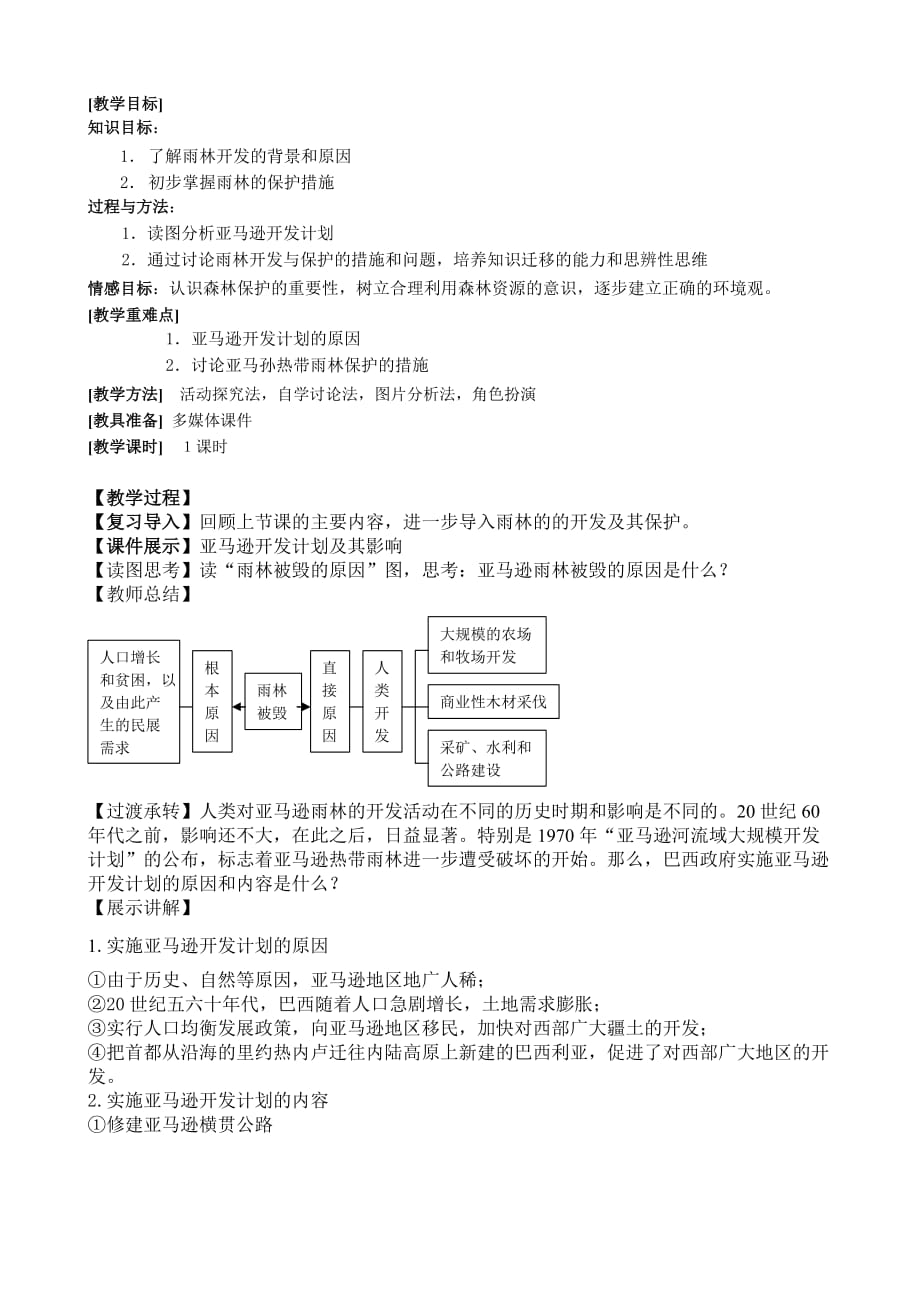 《森林的开发和保护—以亚马孙热带雨林为例》教案7页_第4页