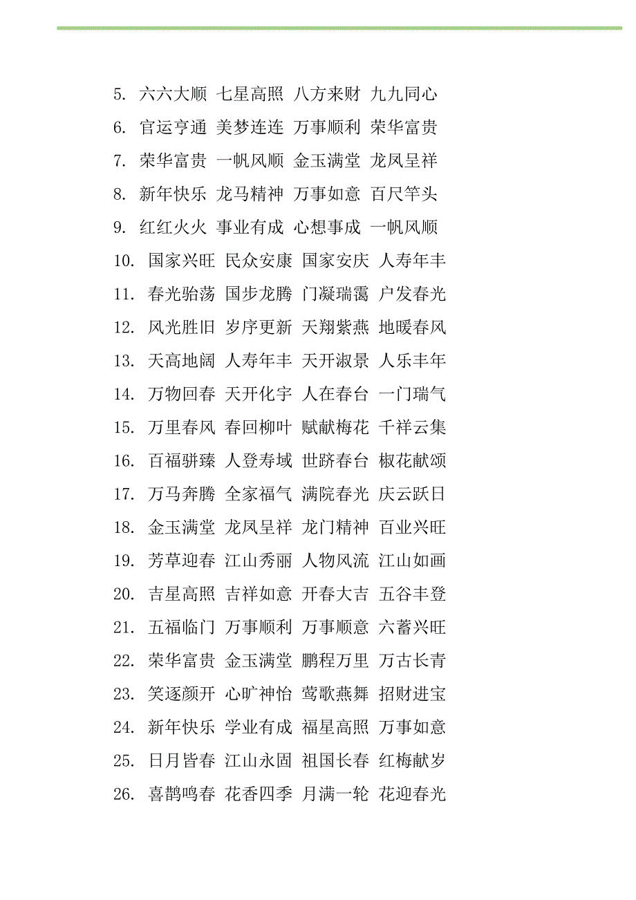 2021年2021关于鸡年的四字成语贺词新编修订_第2页