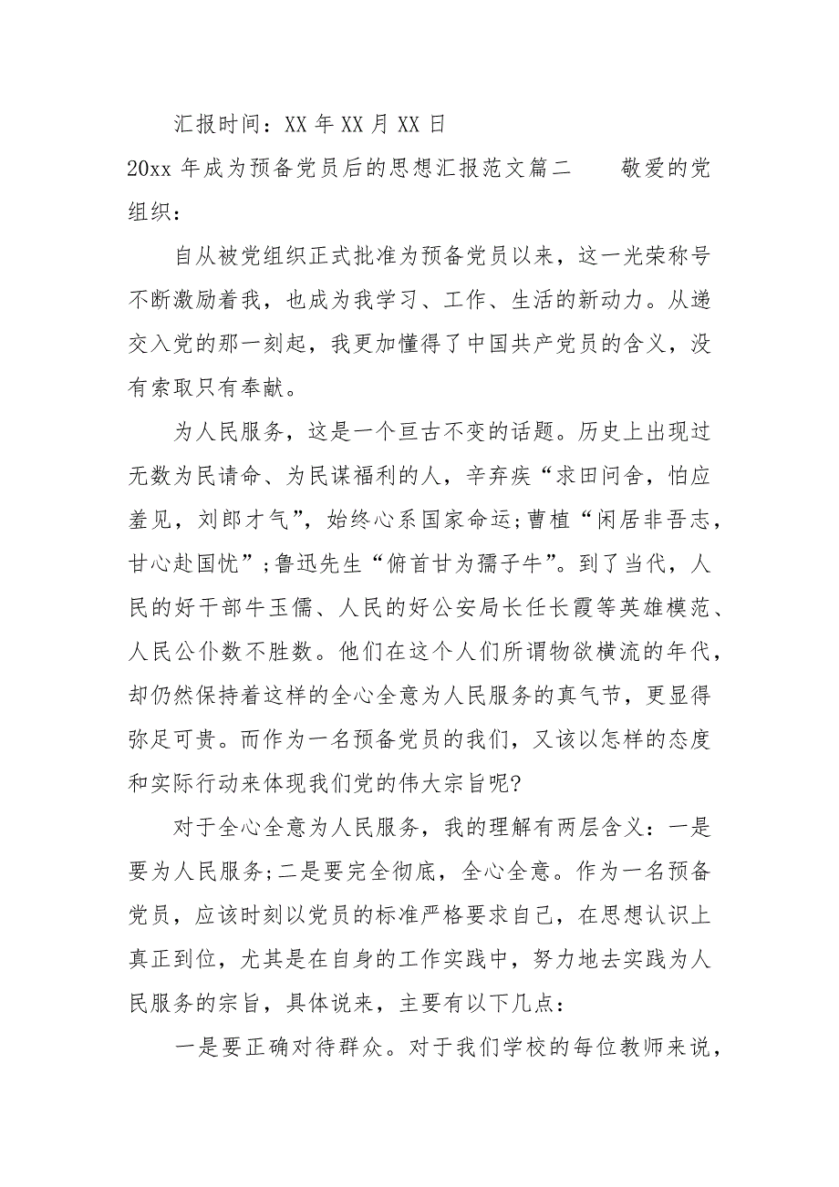 2021年成为预备党员后的思想汇报_第3页