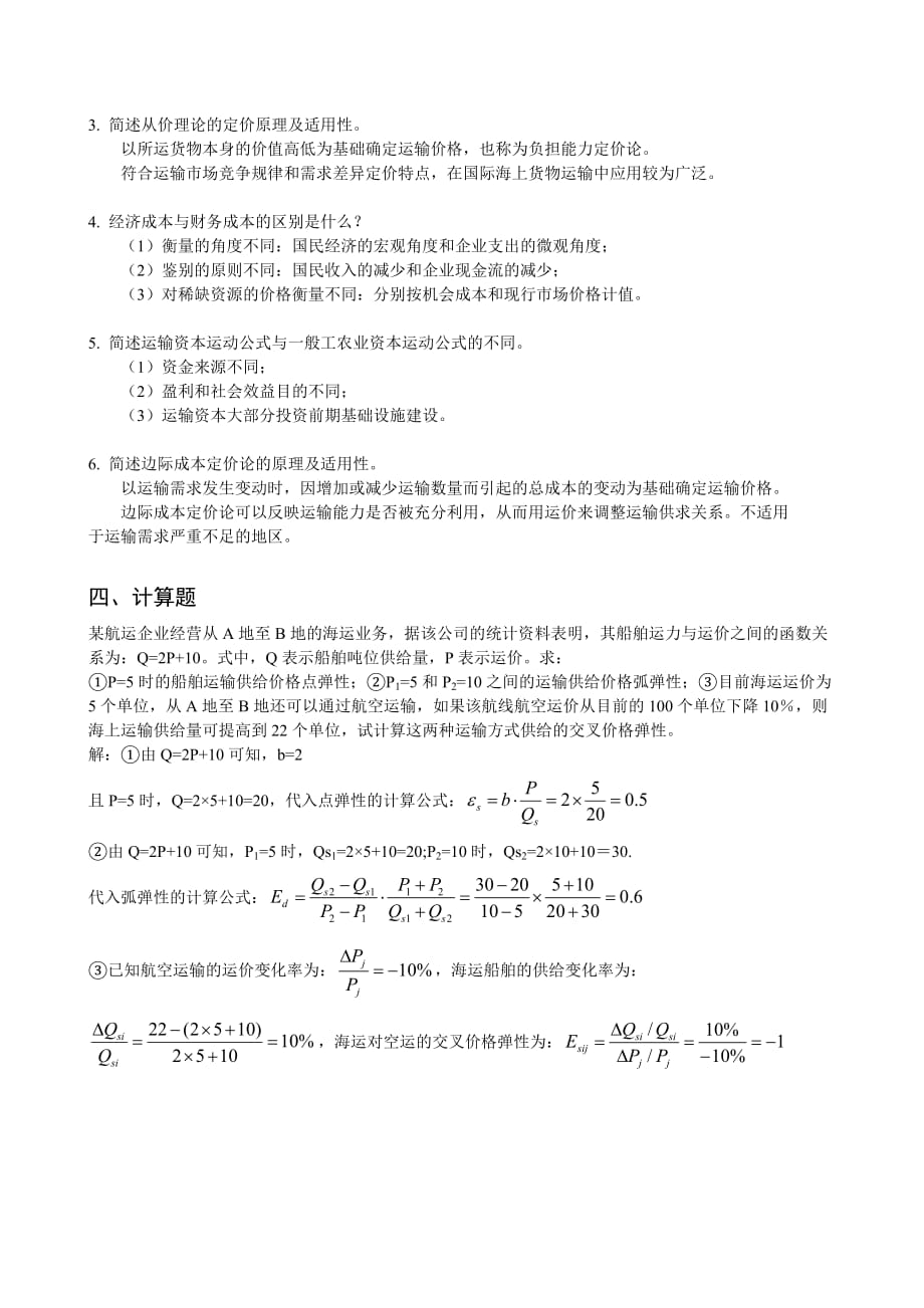 《交通运输经济》复习题及答案3页_第3页