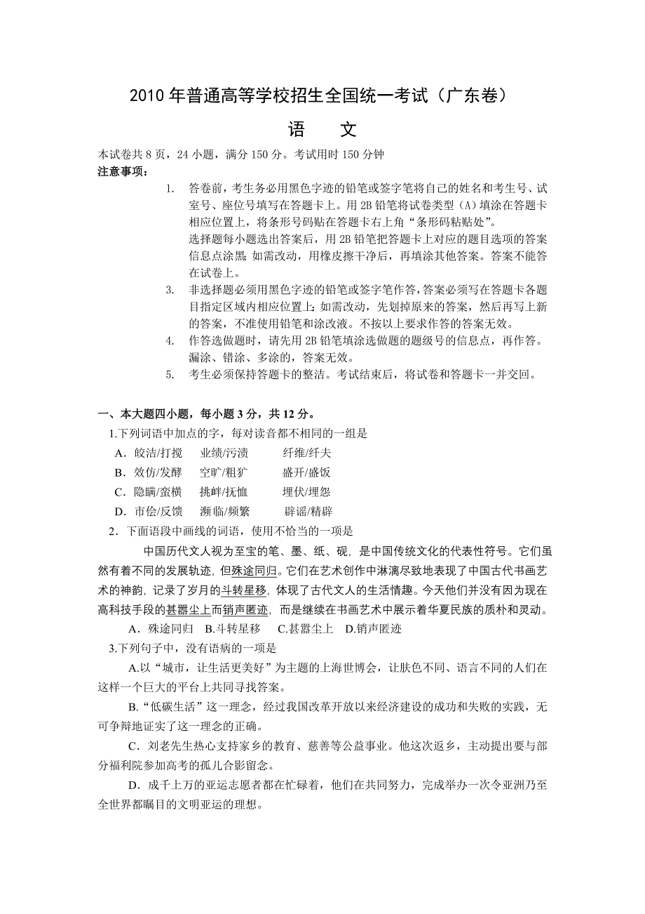 2010年广东高考试卷和答案(包含 语文 文理数 英语 文综 理综 全)_第1页