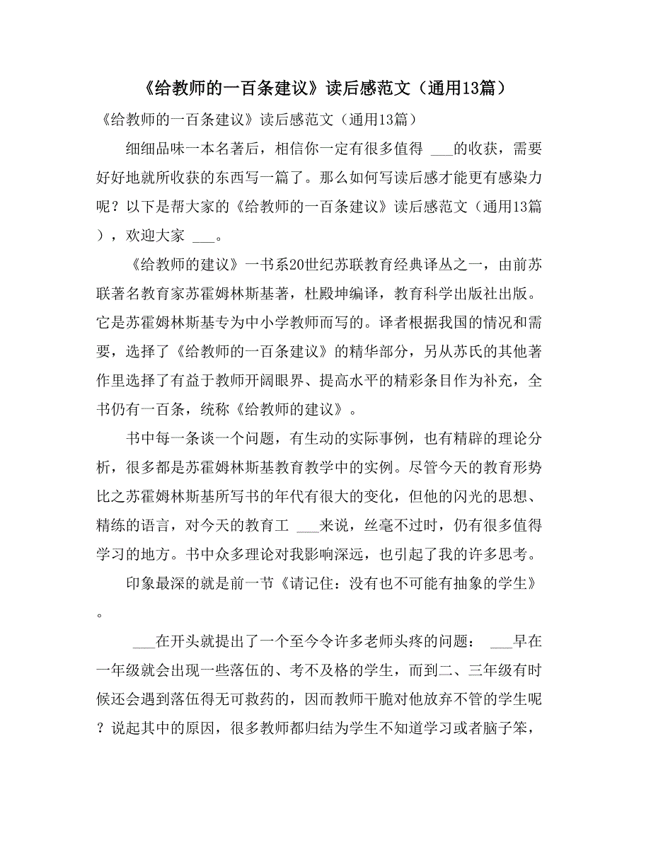 2021年《给教师的一百条建议》读后感范文（通用13篇）_第1页