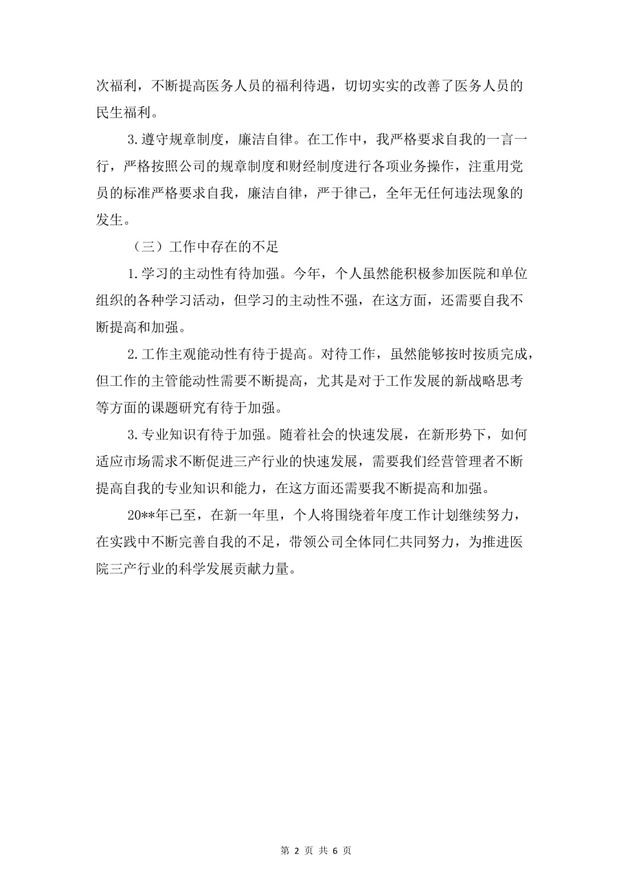 三甲医院三产法人述职报告与三留守人员情况调查报告汇编6页6页_第2页