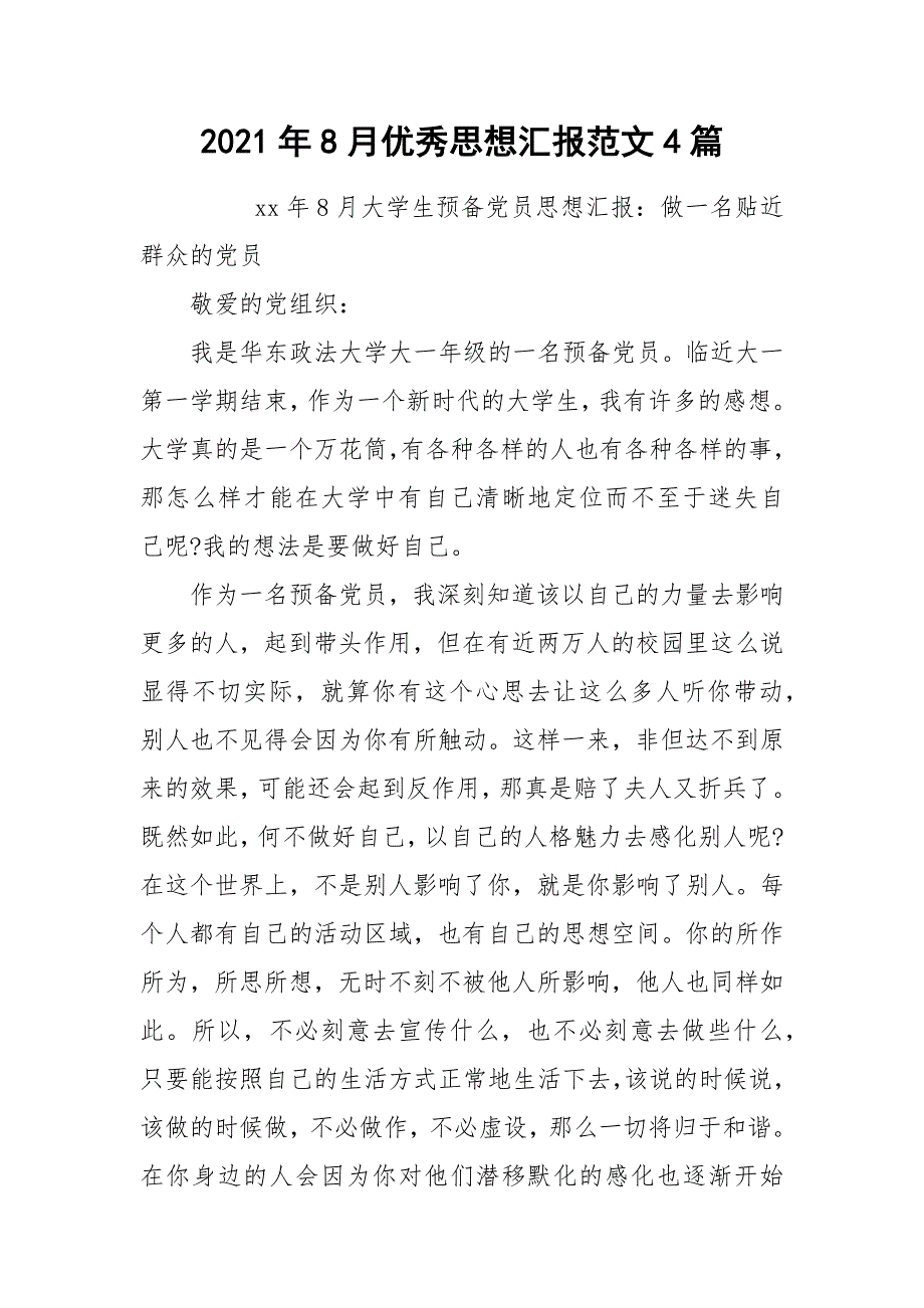 2021年8月优秀思想汇报范文4篇_第1页