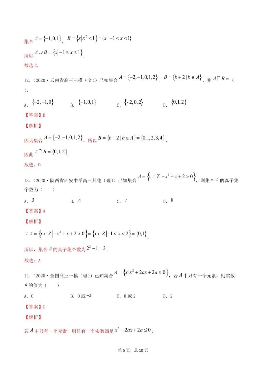 2021届新高考数学精准复习学与练1.1 集合（精练解析版）_第5页