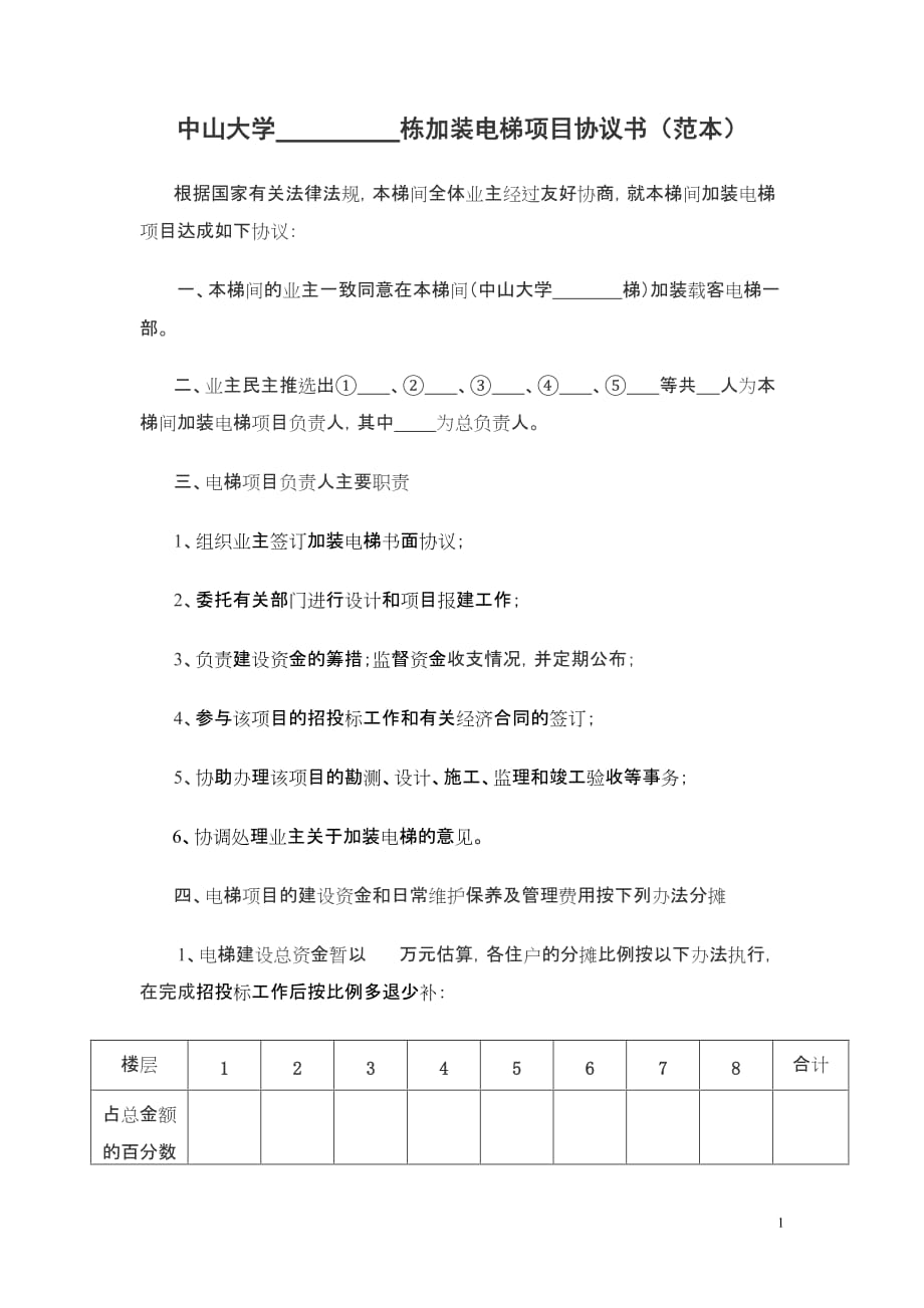 中山大学-栋加装电梯项目协议书(范本)3页_第1页