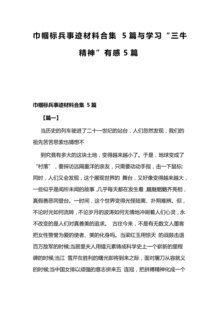 巾帼标兵事迹材料合集 5篇与学习“三牛精神”有感5篇_第1页