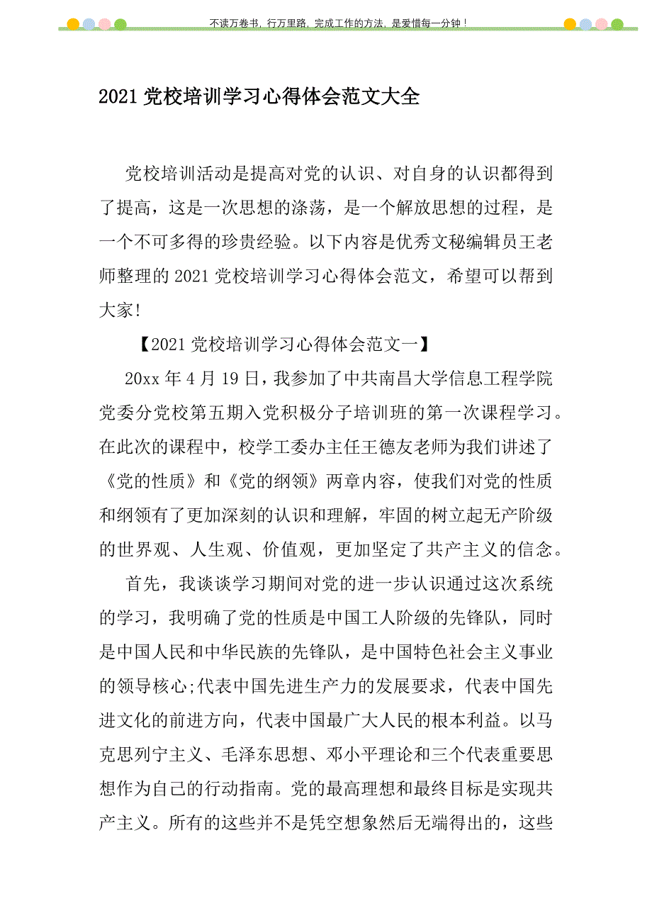 2021年2021党校培训学习心得体会范文大全新编修订_第1页